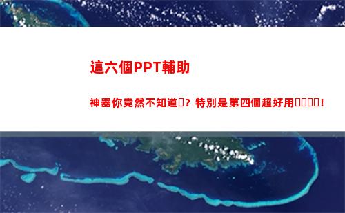 這六個PPT輔助神器你竟然不知道？特別是第四個超好用！(ppt輔助軟件有哪些)